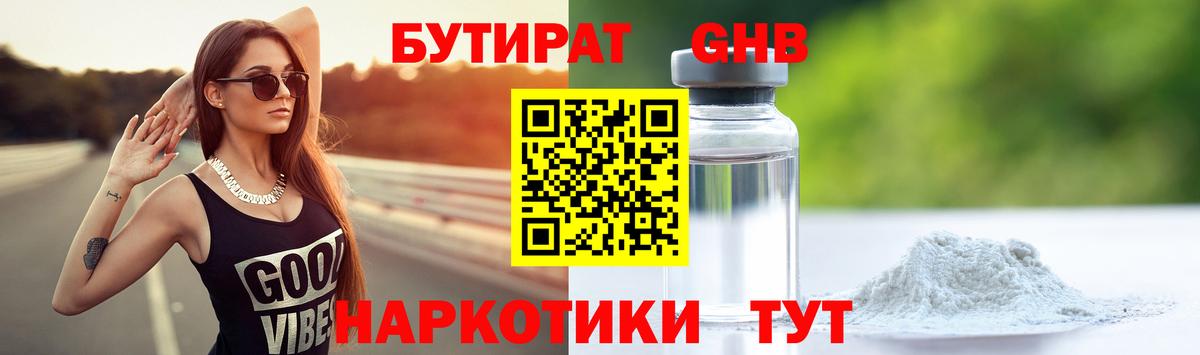 БУТИРАТ  Балашиха  Бутират BDO 