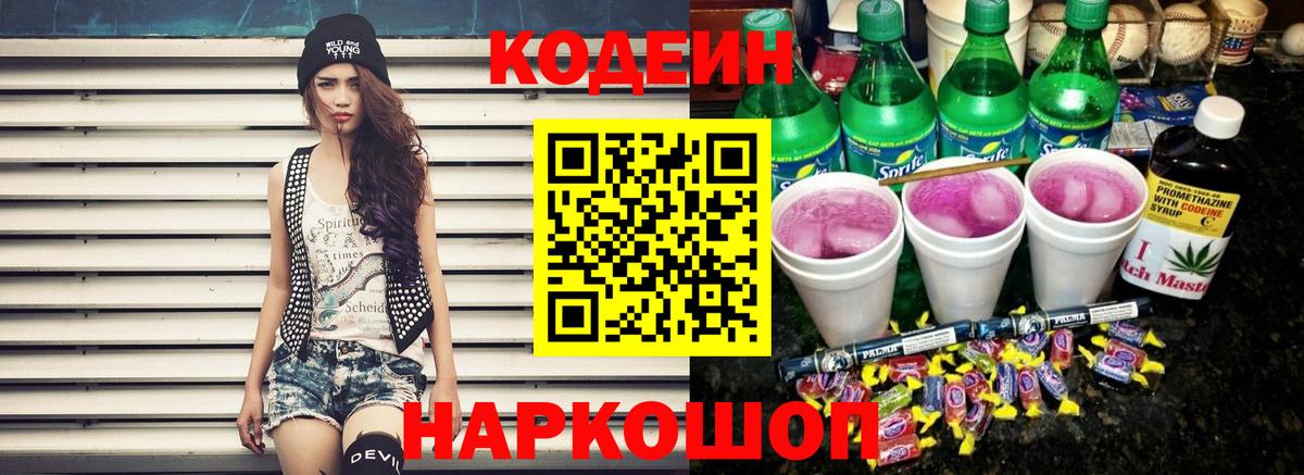 Кодеиновый сироп Lean Purple Drank Балашиха