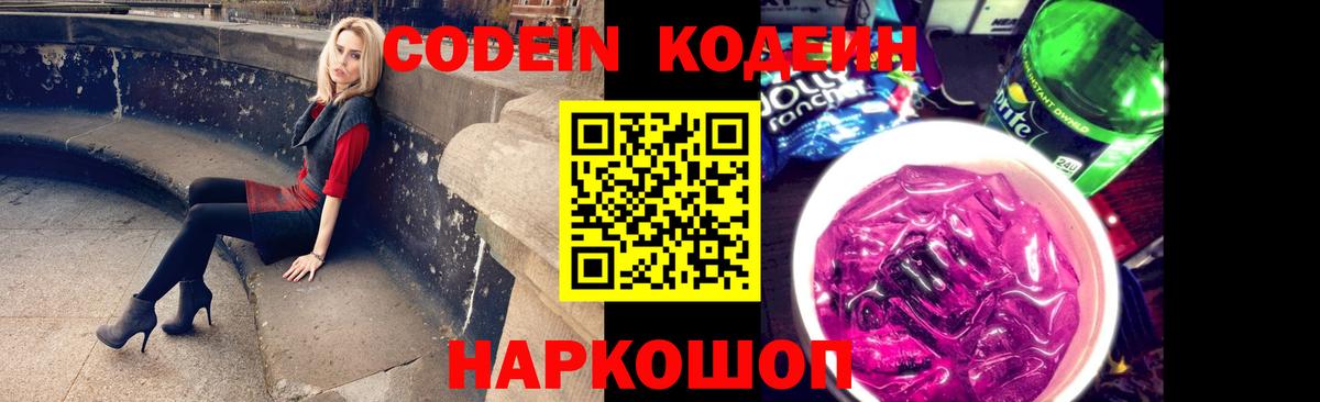Codein Purple Drank Балашиха